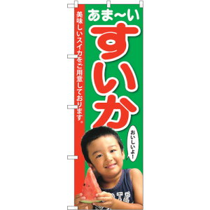 トレード sign city のぼり旗 すいか 子供写真 1人 No.SNB−2198 W600×H1800 【品番:6300016301】□