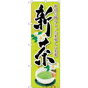 トレード sign city のぼり旗 新茶 花 No.SNB−2220 W600×H1800 【品番:6300016326】□