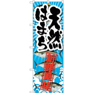 トレード sign city のぼり旗 天然はまち 新鮮美味 No.SNB−2363 W600×H1800 【品番:6300016468】□