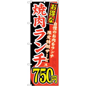 トレード sign city のぼり旗 お得な 焼肉ランチ 自慢の No.SNB−262 W600×H1800 【品番:6300016561】□