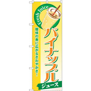 トレード sign city のぼり旗 パイナップル(ジュース) No.SNB−273 W600×H1800 【品番:6300016582】□