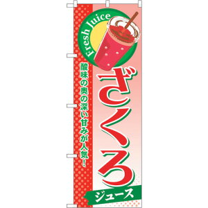 トレード sign city のぼり旗 ざくろ(ジュース) No.SNB−283 W600×H1800 【品番:6300016670】□