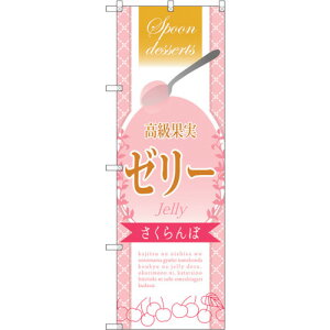 トレード sign city のぼり旗 高級果実ゼリーさくらん No.SNB−2866 W600×H1800 【品番:6300016710】□