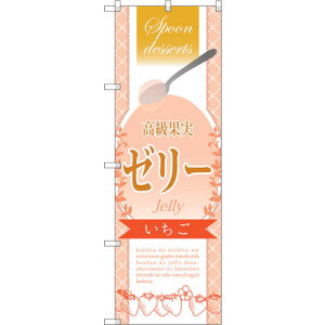 トレード sign city のぼり旗 高級果実ゼリー いちご No.SNB−2869 W600×H1800 【品番:6300016713】□