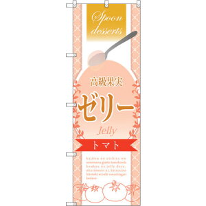 トレード sign city のぼり旗 高級果実ゼリー トマト No.SNB−2875 W600×H1800 【品番:6300016720】□