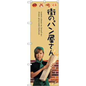 トレード sign city のぼり旗 街のパン屋さん No.SNB−2944 W600×H1800 【品番:6300016792】□