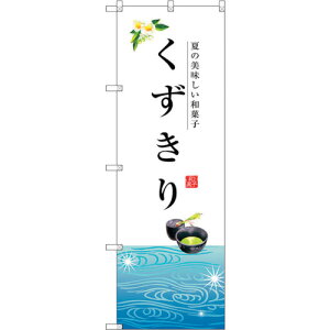 トレード sign city のぼり旗 くずきり No.SNB−2968 W600×H1800 【品番:6300016818】□