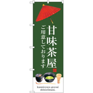 トレード sign city のぼり旗 甘味茶屋 No.SNB−3016 W600×H1800 【品番:6300016872】□