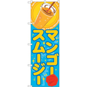 トレード sign city のぼり旗 マンゴースムージー(ジュース) No.SNB−309 W600×H1800 【品番:6300016929】□