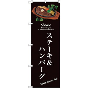 トレード sign city のぼり旗 ステーキ&ハンバーグ No.SNB−3131 W600×H1800 【品番:6300016974】□