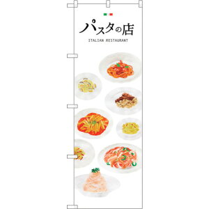 トレード sign city のぼり旗 パスタの店 No.SNB−3152 W600×H1800 【品番:6300016997】□