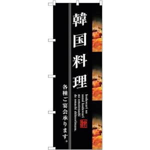 トレード sign city のぼり旗 韓国料理 No.SNB−3213 W600×H1800 【品番:6300017018】□