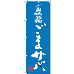 �g���[�h�@sign�@city�@�̂ڂ���@���܃T�o�@No�DSNB�|3320�@W600×H1800�@�y�i�ԁF6300017118�z��