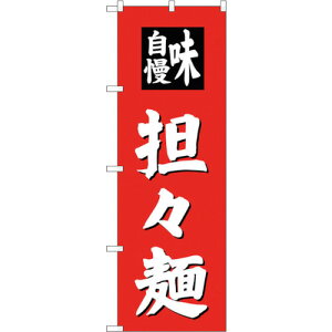 トレード sign city のぼり旗 担担麺 No.SNB−4142 W600×H1800 【品番:6300017185】□