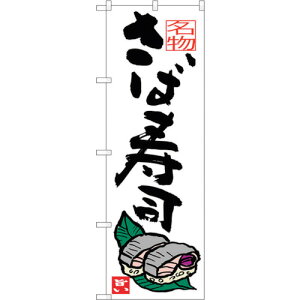 トレード sign city のぼり旗 さば寿司 No.SNB−3445 W600×H1800 【品番:6300017300】□