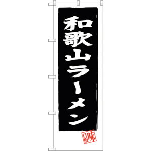 トレード sign city のぼり旗 和歌山ラーメン(黒地) No.SNB−3511 W600×H1800 【品番:6300017373】□