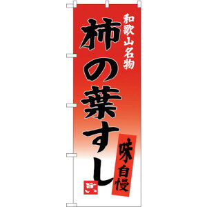 トレード sign city のぼり旗 柿の葉すし No.SNB−3516 W600×H1800 【品番:6300017378】□