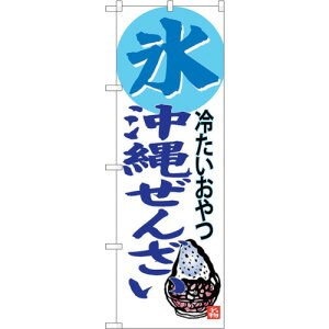 トレード sign city のぼり旗 氷 沖縄ぜんざい No.SNB−3619 W600×H1800 【品番:6300017487】□
