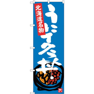 トレード sign city のぼり旗 うにイクラ丼 No.SNB−3638 W600×H1800 【品番:6300017508】□
