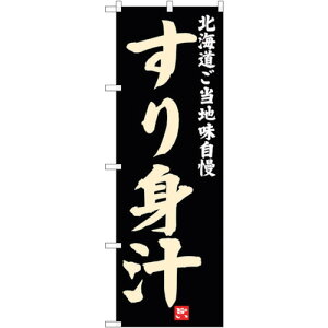 トレード sign city のぼり旗 すり身汁 No.SNB−3662 W600×H1800 【品番:6300017535】□