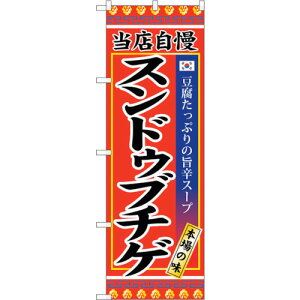 トレード sign city のぼり旗 スンドゥブチゲ No.SNB−3839 W600×H1800 【品番:6300017692】□