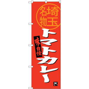 �g���[�h�@sign�@city�@�̂ڂ���@�g�}�g�J���[�@��ʖ����@No�DSNB�|3915�@W600×H1800�@�y�i�ԁF6300017774�z��