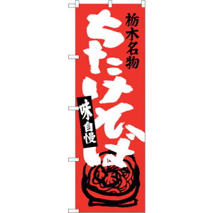 トレード sign city のぼり旗 ちたけそば No.SNB−3926 W600×H1800 【品番:6300017784】□