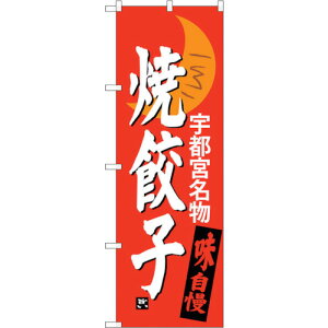 トレード sign city のぼり旗 焼餃子 宇都宮名物 No.SNB−3940 W600×H1800 【品番:6300017800】□