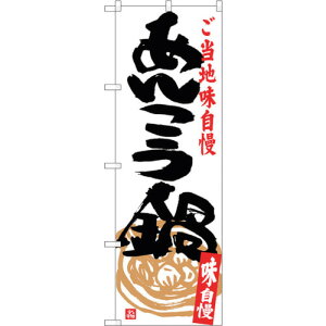 トレード sign city のぼり旗 あんこう鍋 No.SNB−3958 W600×H1800 【品番:6300017818】□