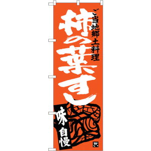 トレード sign city のぼり旗 柿の葉すし No.SNB−3995 W600×H1800 【品番:6300017859】□