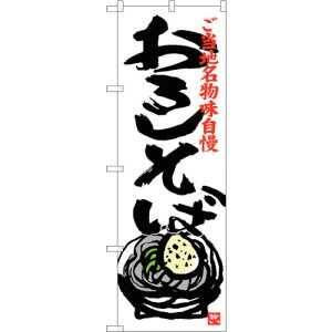 トレード sign city のぼり旗 おろしそば No.SNB−3998 W600×H1800 【品番:6300017862】□