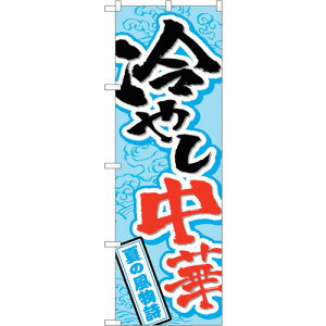 トレード sign city のぼり旗 冷やし中華 No.SNB−4114 W600×H1800 【品番:6300017988】□