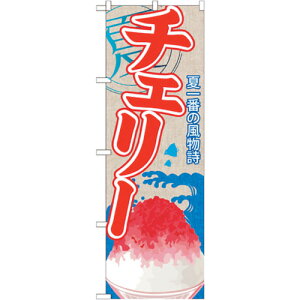 トレード sign city のぼり旗 チェリー(かき氷) No.SNB−415 W600×H1800 【品番:6300018015】□
