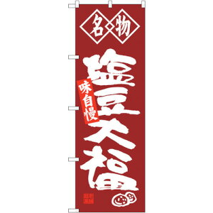 トレード sign city のぼり旗 塩豆大福 名物 No.SNB−4153 W600×H1800 【品番:6300018019】□