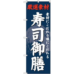 トレード sign city のぼり旗 寿司御膳 No.SNB−4235 W600×H1800 【品番:6300018106】□