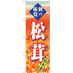 トレード sign city のぼり旗 松茸 秋本番 No.SNB−4264 W600×H1800 【品番:6300018137】□