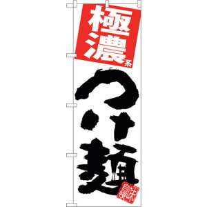 トレード sign city のぼり旗 極濃つけ麺 白地 No.SNB−5058 W600×H1800 【品番:6300018173】□