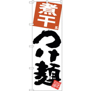 トレード sign city のぼり旗 煮干つけ麺 白地 No.SNB−5061 W600×H1800 【品番:6300018176】□