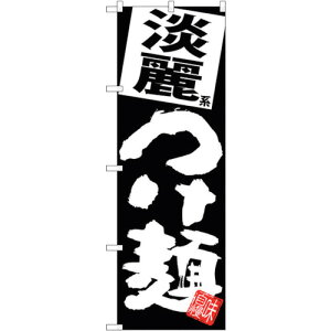 トレード sign city のぼり旗 淡麗つけ麺 黒地 No.SNB−5076 W600×H1800 【品番:6300018191】□