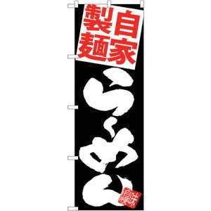 トレード sign city のぼり旗 麺赤らーめん 黒地 No.SNB−5120 W600×H1800 【品番:6300018235】□