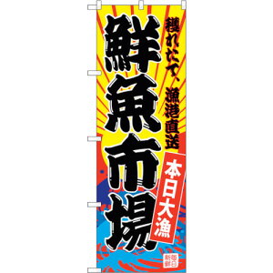 トレード sign city のぼり旗 鮮魚市場(黄地) No.SNB−4280 W600×H1800 【品番:6300018258】□