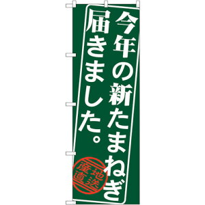 トレード sign city のぼり旗 今年の新たまねぎ No.SNB−4386 W600×H1800 【品番:6300018365】□
