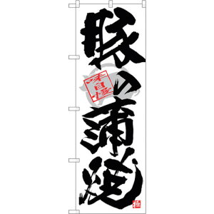 トレード sign city のぼり旗 豚の蒲焼 黒字白地 No.SNB−4472 W600×H1800 【品番:6300018454】□