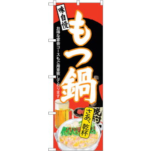 トレード sign city のぼり旗 もつ鍋 さあ乾杯 赤地 No.SNB−4548 W600×H1800 【品番:6300018537】□