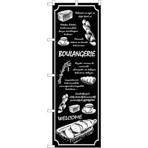 �y�ʓr��������z�g���[�h�@sign�@city�@�̂ڂ���@BOULANGERIE�@���n�@No�DSNB�|4585�@W600×H1800�@�y�i�ԁF6300018578�z