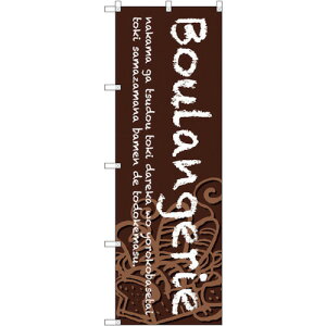 �g���[�h�@sign�@city�@�̂ڂ���@Boulangerie�@���n�@No�DSNB�|4605�@W600×H1800�@�y�i�ԁF6300018600�z