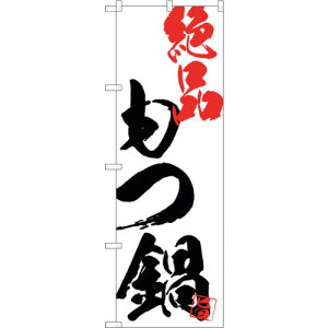 トレード sign city のぼり旗 もつ鍋絶品白地 No.SNB−4678 W600×H1800 【品番:6300018679】□