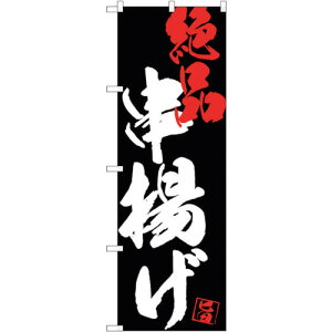 トレード sign city のぼり旗 串揚げ絶品黒地 No.SNB−4690 W600×H1800 【品番:6300018693】□