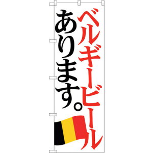 トレード sign city のぼり旗 ベルギービール 国旗 No.SNB−4715 W600×H1800 【品番:6300018716】□