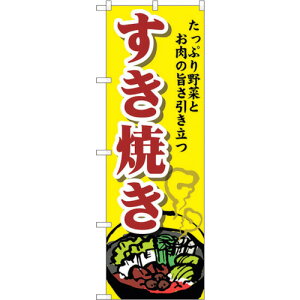 トレード sign city のぼり旗 すき焼き No.SNB−4774 W600×H1800 【品番:6300018781】□